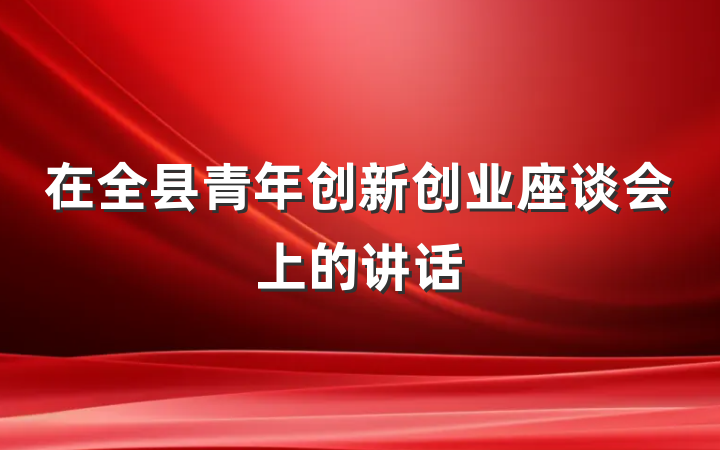 在全县青年创新创业座谈会上的讲话