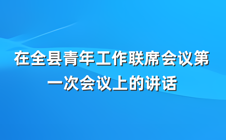 在全县青年工作联席会议第一次会议上的讲话