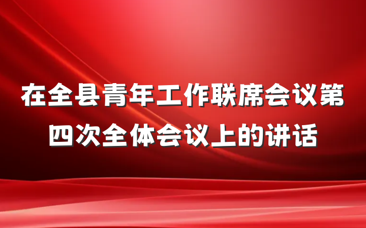 在全县青年工作联席会议第四次全体会议上的讲话