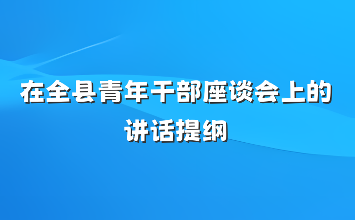 在全县青年干部座谈会上的讲话提纲