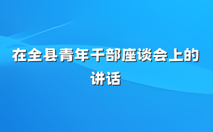 在全县青年干部座谈会上的讲话