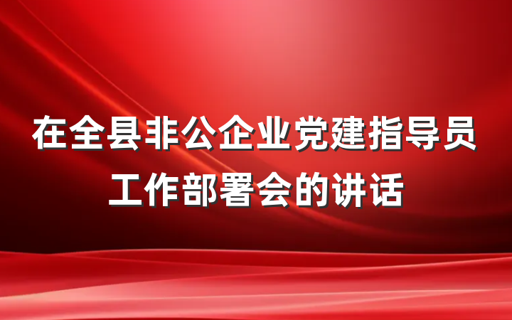 在全县非公企业党建指导员工作部署会的讲话