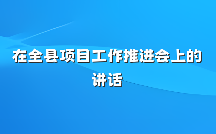 在全县项目工作推进会上的讲话