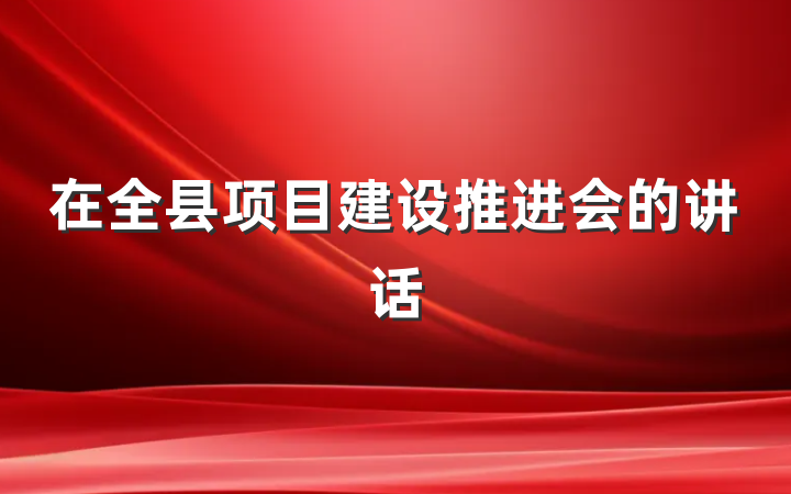在全县项目建设推进会的讲话