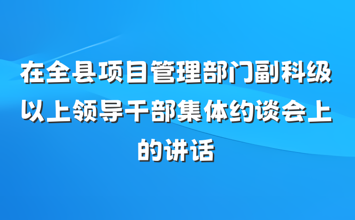 在全县项目管理部门副科级以上领导干部集体约谈会上的讲话
