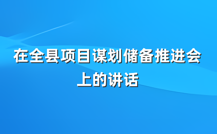 在全县项目谋划储备推进会上的讲话