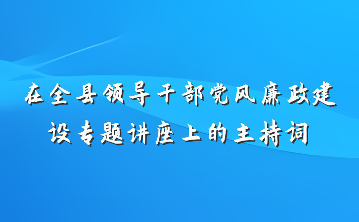 在全县领导干部党风廉政建设专题讲座上的主持词