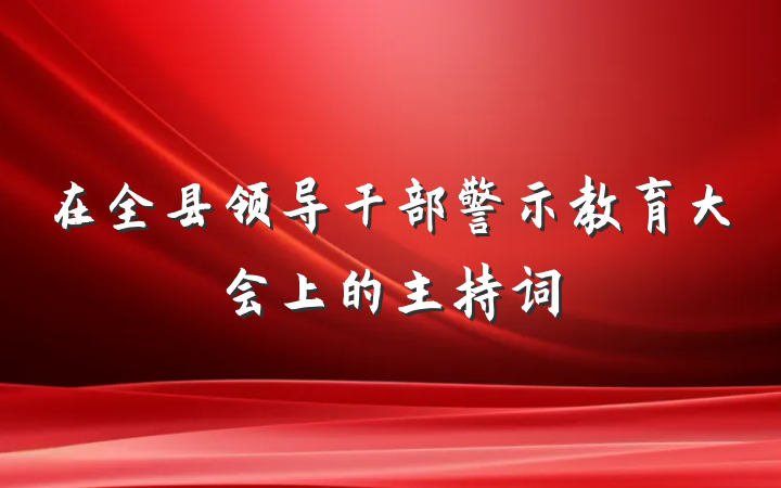 在全县领导干部警示教育大会上的主持词