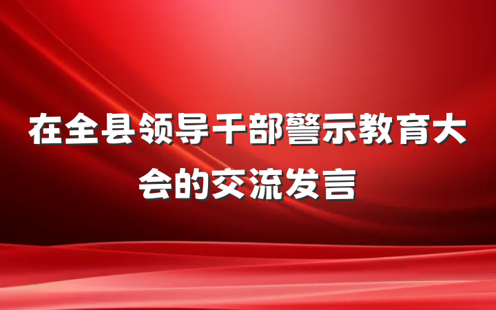 在全县领导干部警示教育大会的交流发言