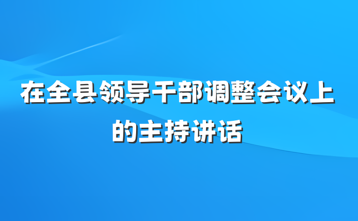 在全县领导干部调整会议上的主持讲话