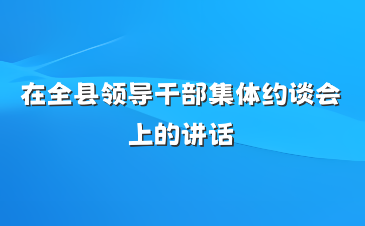 在全县领导干部集体约谈会上的讲话