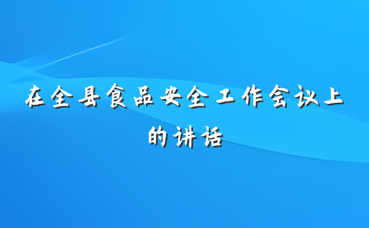 在全县食品安全工作会议上的讲话