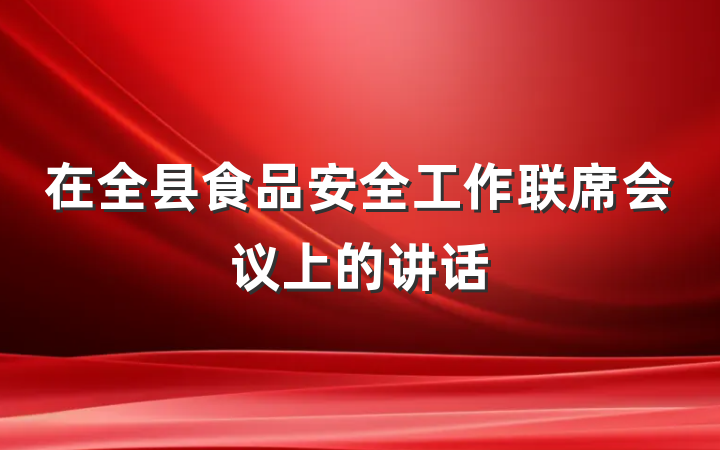 在全县食品安全工作联席会议上的讲话