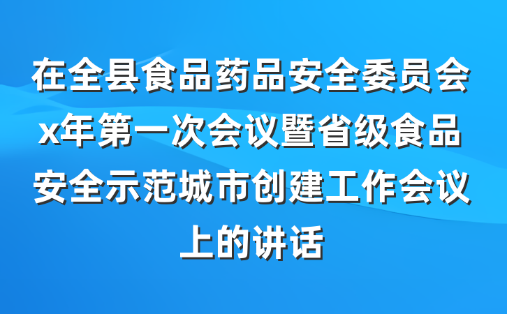 在全县食品药品安全委员会x年第一次会议暨省级食品安全示范城市创建工作会议上的讲话