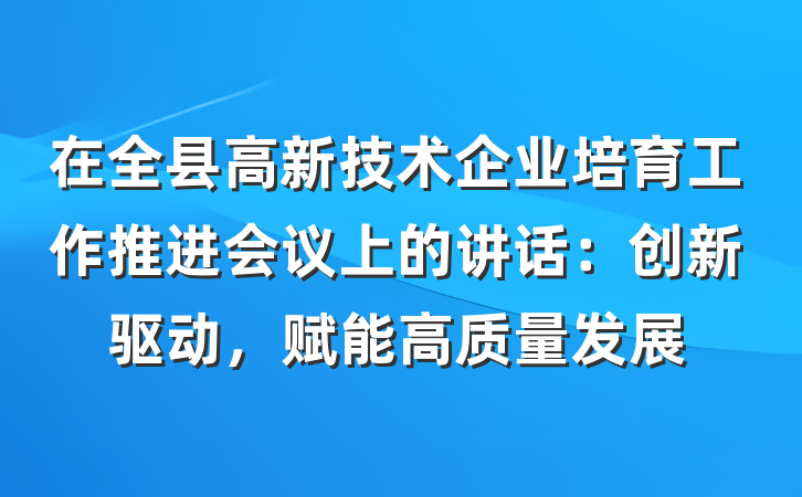 在全县高新技术企业培育工作推进会议上的讲话：创新驱动，赋能高质量发展