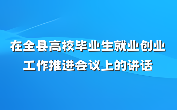 在全县高校毕业生就业创业工作推进会议上的讲话