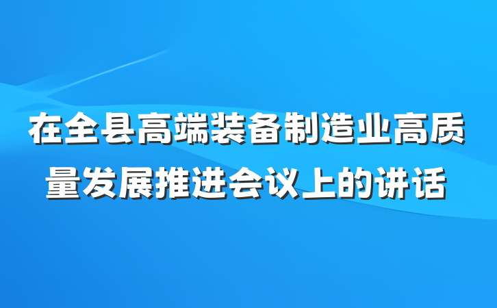 在全县高端装备制造业高质量发展推进会议上的讲话