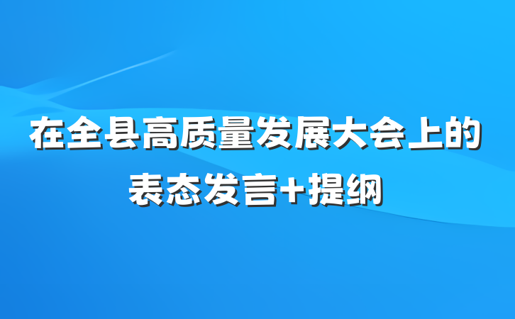 在全县高质量发展大会上的表态发言 提纲