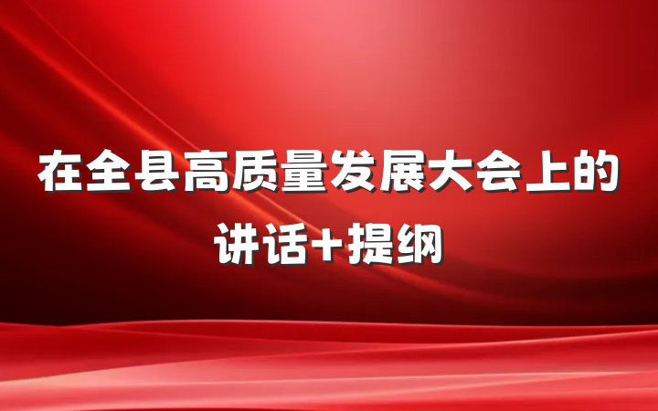在全县高质量发展大会上的讲话 提纲