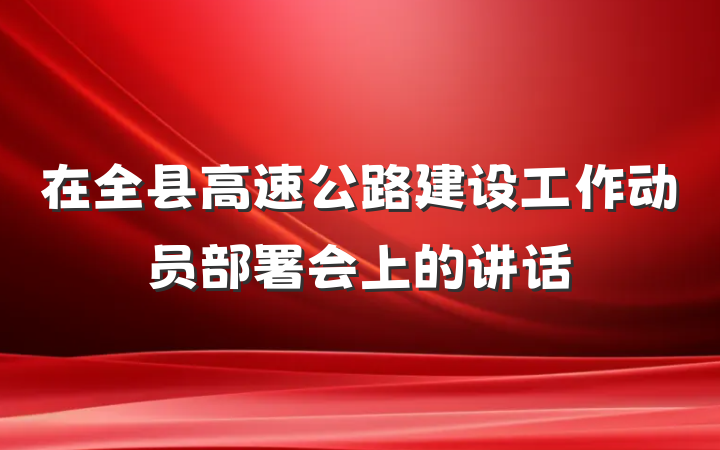 在全县高速公路建设工作动员部署会上的讲话