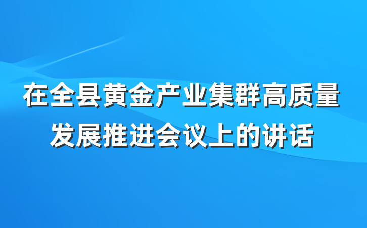 在全县黄金产业集群高质量发展推进会议上的讲话