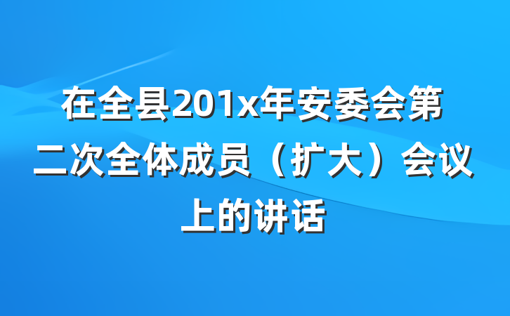 在全县201x年安委会第二次全体成员（扩大）会议上的讲话