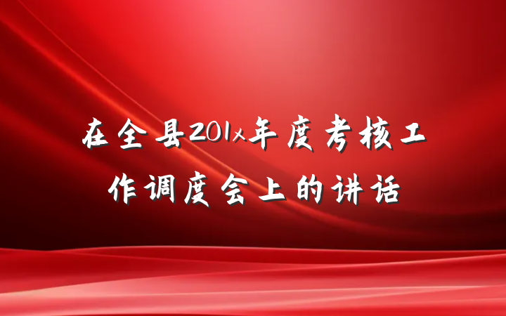 在全县201x年度考核工作调度会上的讲话