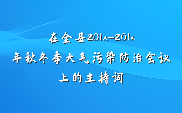 在全县201x-201x年秋冬季大气污染防治会议上的主持词