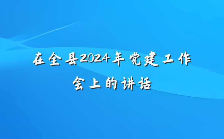 在全县2024年党建工作会上的讲话