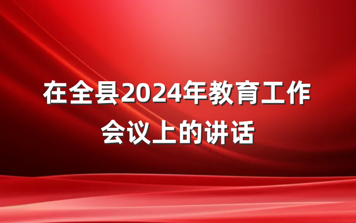 在全县2024年教育工作会议上的讲话