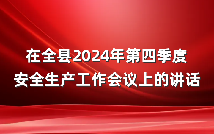 在全县2024年第四季度安全生产工作会议上的讲话
