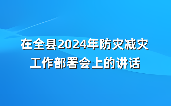 在全县2024年防灾减灾工作部署会上的讲话