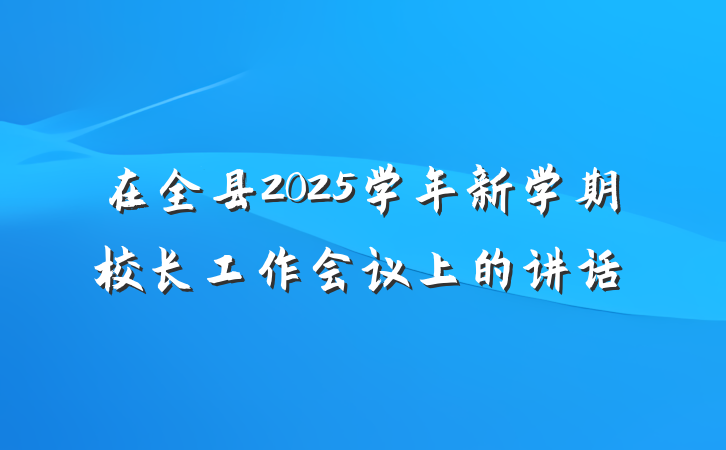 在全县2025学年新学期校长工作会议上的讲话