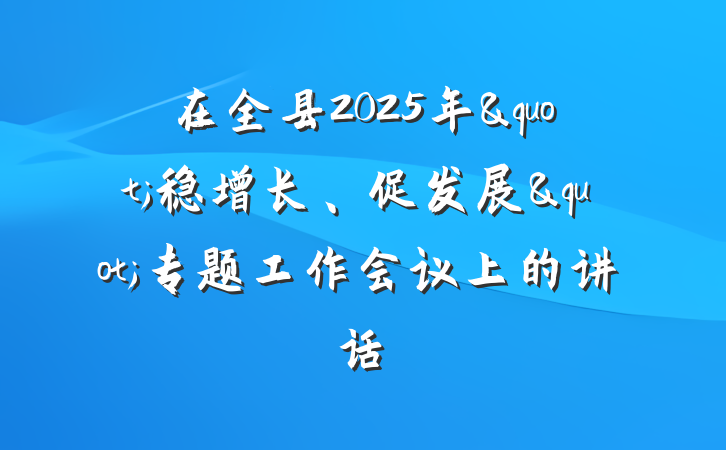 在全县2025年"稳增长、促发展"专题工作会议上的讲话