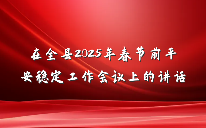 在全县2025年春节前平安稳定工作会议上的讲话