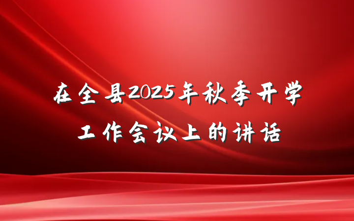 在全县2025年秋季开学工作会议上的讲话