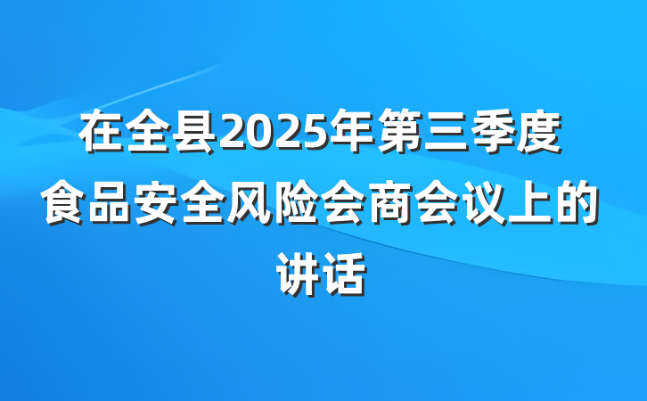 在全县2025年第三季度食品安全风险会商会议上的讲话