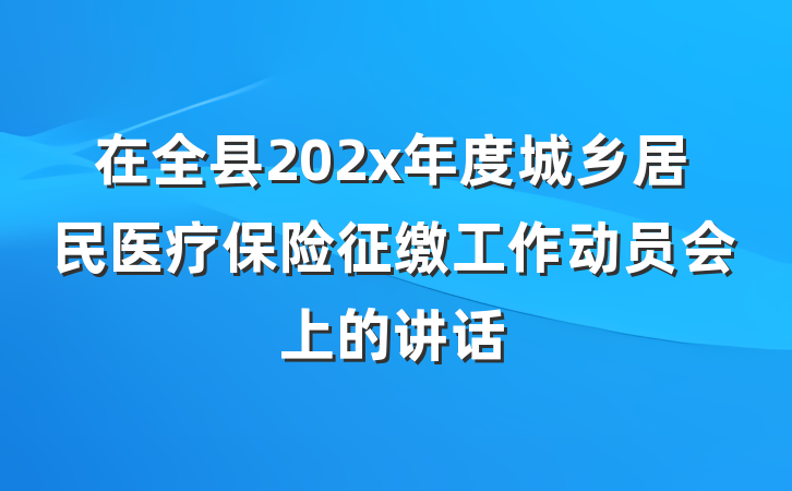 在全县202x年度城乡居民医疗保险征缴工作动员会上的讲话
