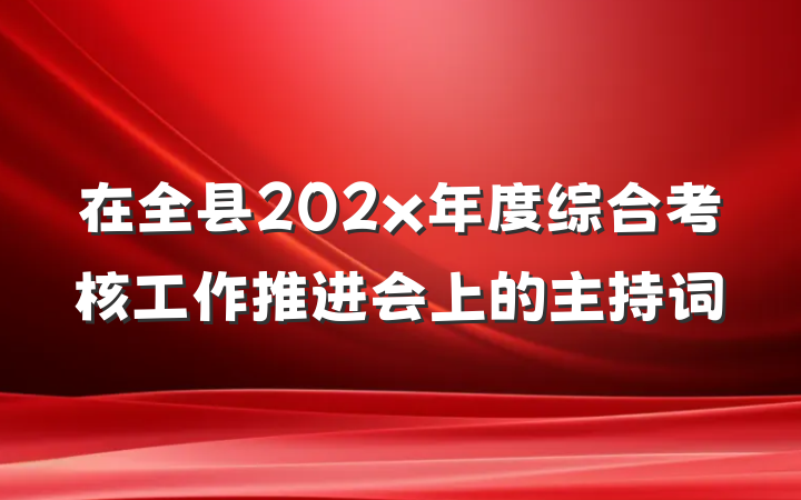 在全县202x年度综合考核工作推进会上的主持词