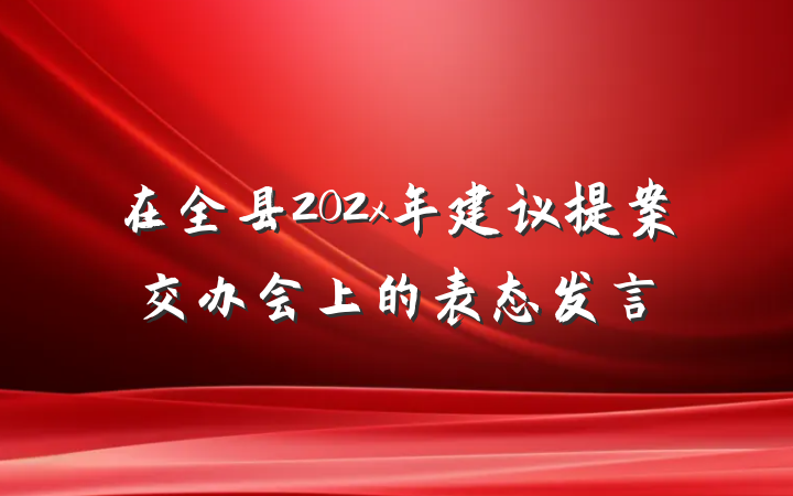 在全县202x年建议提案交办会上的表态发言