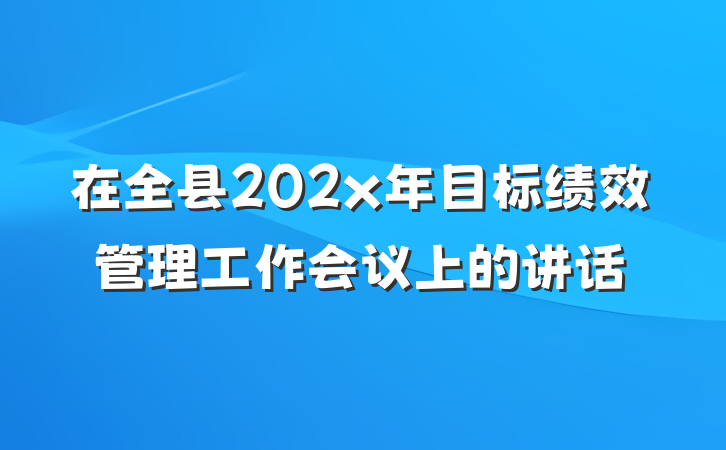 在全县202x年目标绩效管理工作会议上的讲话