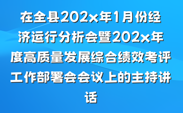在全县202x年1月份经济运行分析会暨202x年度高质量发展综合绩效考评工作部署会会议上的主持讲话