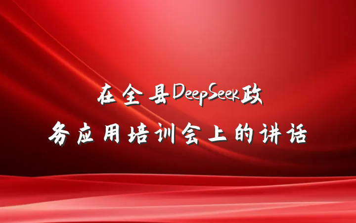在全县DeepSeek政务应用培训会上的讲话