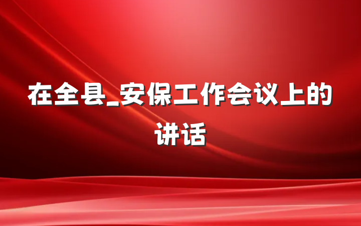 在全县_安保工作会议上的讲话