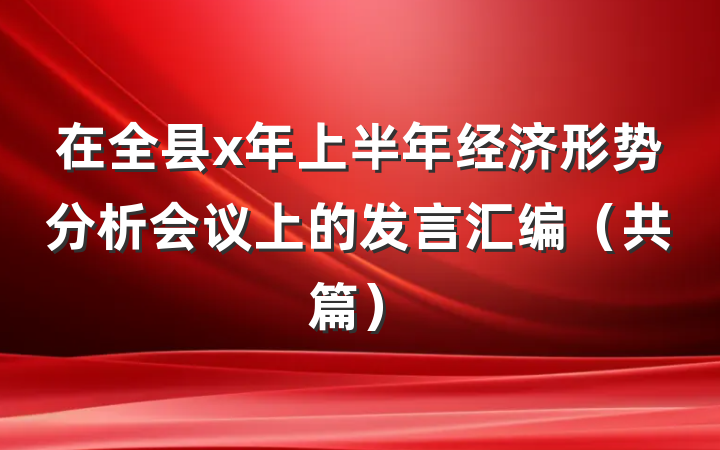 在全县x年上半年经济形势分析会议上的发言汇编（共篇）
