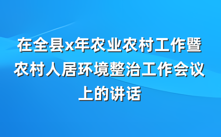 在全县x年农业农村工作暨农村人居环境整治工作会议上的讲话