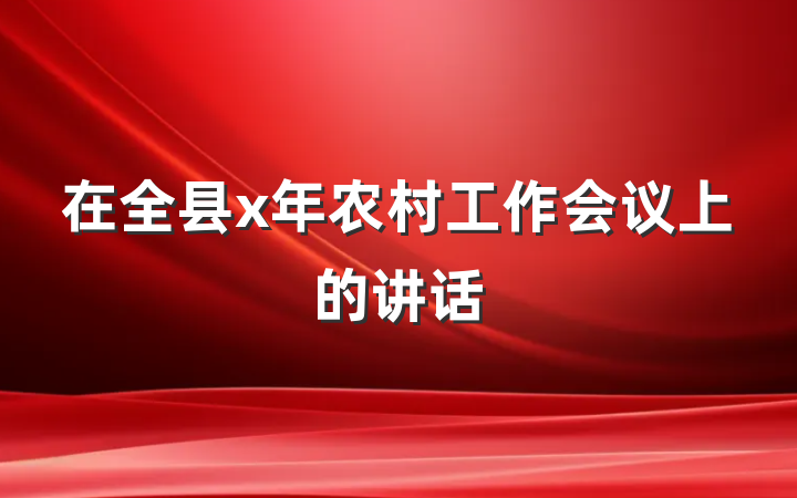 在全县x年农村工作会议上的讲话