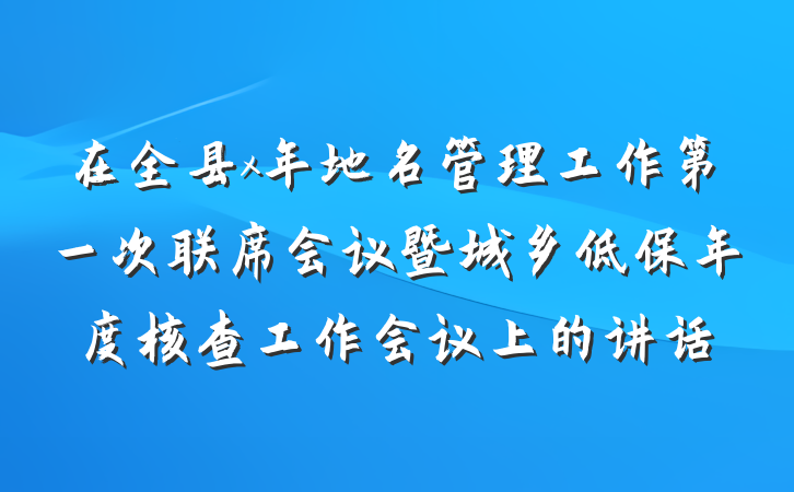 在全县x年地名管理工作第一次联席会议暨城乡低保年度核查工作会议上的讲话