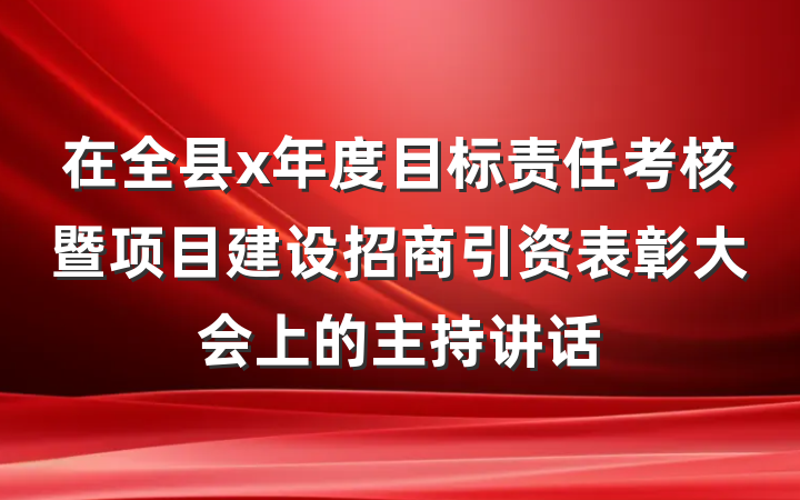 在全县x年度目标责任考核暨项目建设招商引资表彰大会上的主持讲话