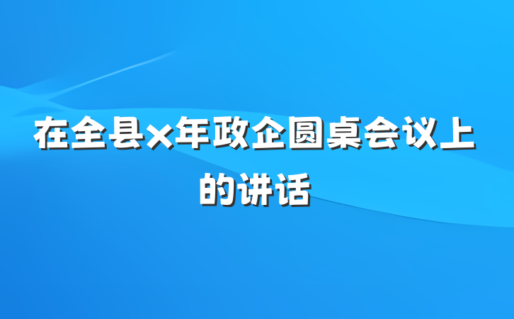 在全县x年政企圆桌会议上的讲话